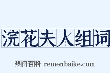 浣花夫人组词是什么意思的图片